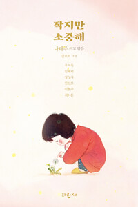 작지만 소중해 커버