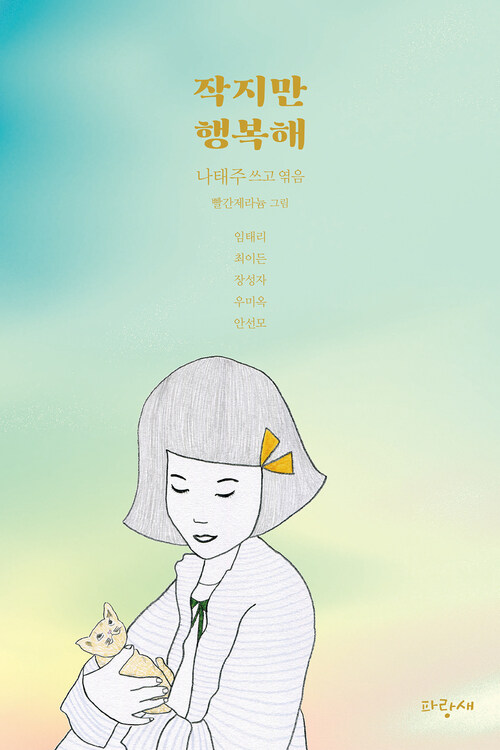 작지만 행복해 커버