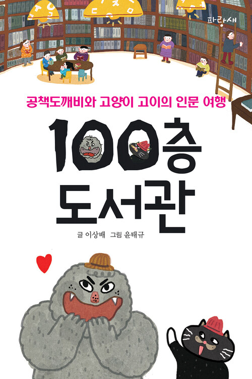 100층 도서관 커버