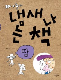 냄새 나는 책 3 : 땀 커버