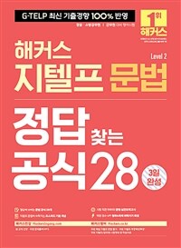 (해커스) 지텔프 문법 :level 2 