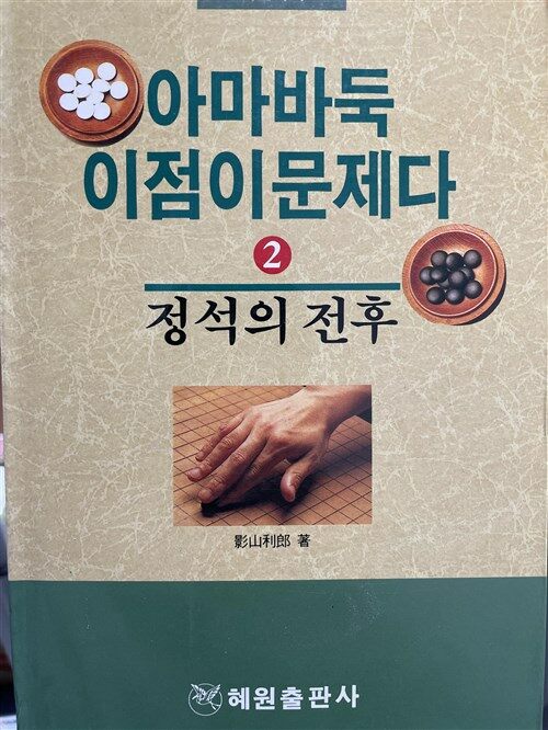 [중고] 아마바둑 이점이 문제다 2