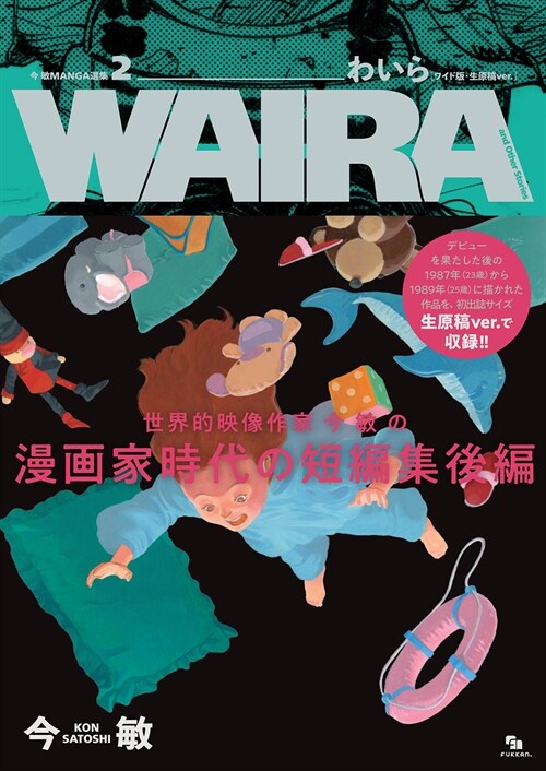 今 敏 MANGA選集 2 わいら [ワイド版·生原稿ver.] WAIRA and Other Stories