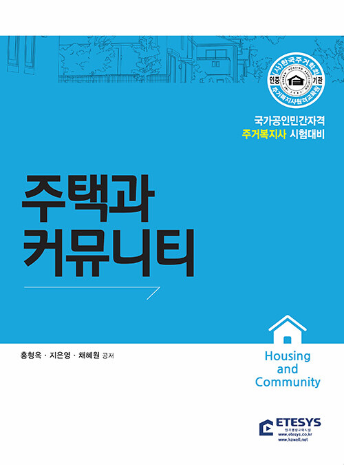 [중고] 주택과 커뮤니티