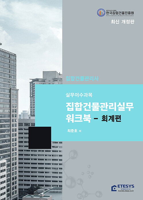 집합건물관리사 집합건물관리실무 워크북 : 회계편