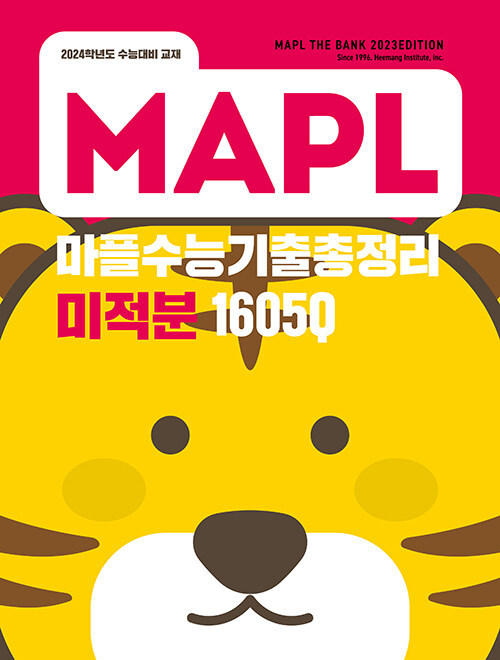 [중고] MAPL 마플 수능기출총정리 미적분 (2023년)