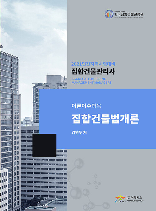 집합건물관리사 집합건물법개론