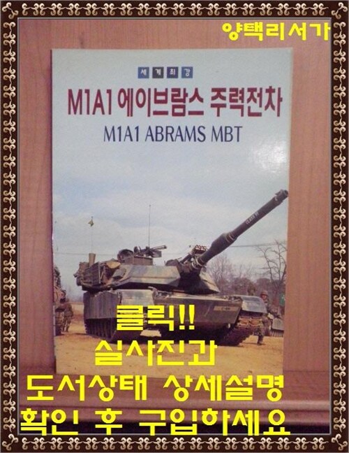 [중고] 세계최강 M1A1 에이브람스 주력전차