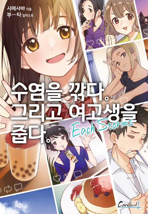 수염을 깎다. 그리고 여고생을 줍다. Each Stories