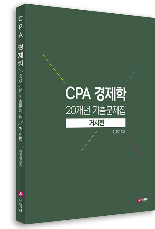 CPA 경제학 20개년 기출문제집 거시편