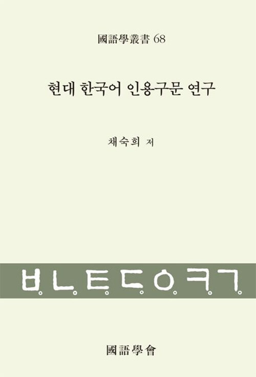 현대 한국어 인용구문 연구