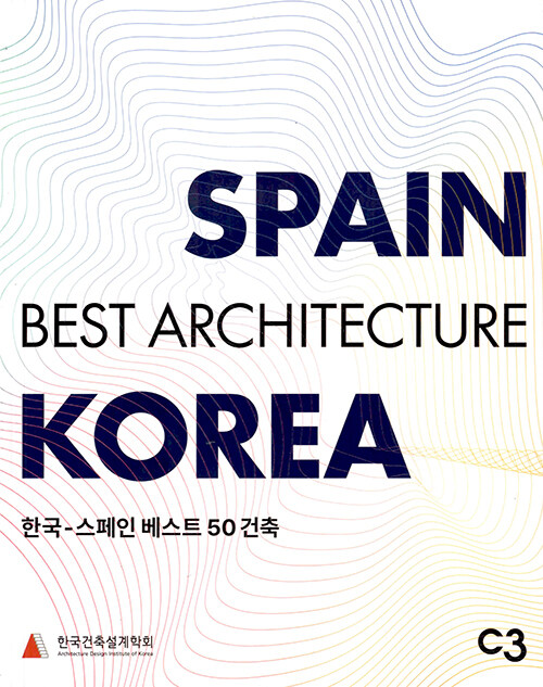 한국-스페인 베스트 50 건축