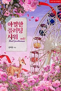 [세트] [BL] 아찔한 플러팅 샤워(Red Gentleman) (총6권/완결)