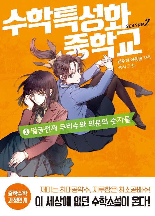 수학특성화중학교 시즌 2. 2 : 얼굴천재 무리수와 의문의 숫자들