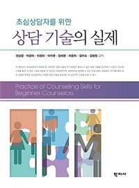 (초심상담자를 위한) 상담 기술의 실제 =