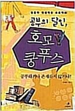 [중고] 공부의 달인, 호모 쿵푸스