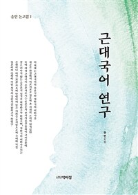 근대국어 연구