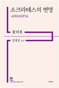 소크라테스의 변명