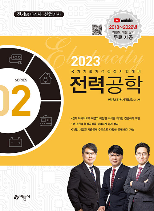 2023 전기(공사)기사.산업기사 2 : 전력공학