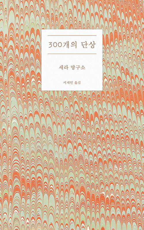 [중고] 300개의 단상