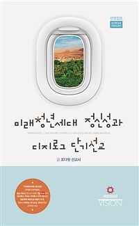 미래청년세대 정신성과 디지로그 단기선교 표지이미지