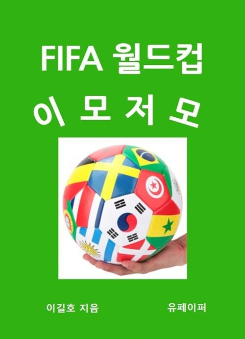 FIFA 월드컵 이모저모