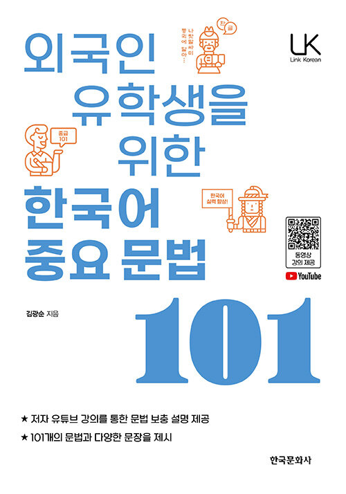 외국인 유학생을 위한 한국어 중요문법 101