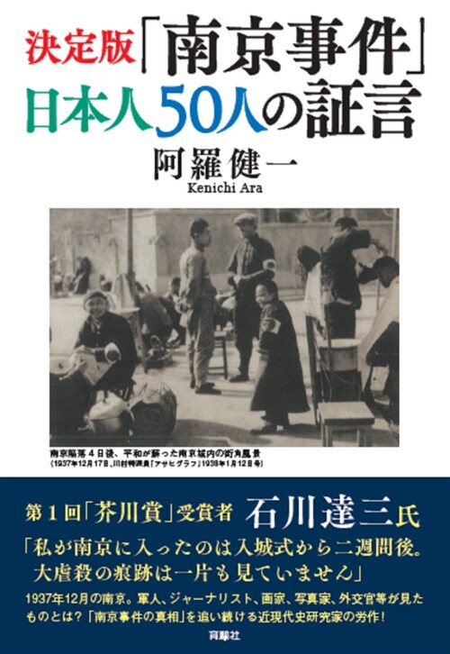 決定版「南京事件」日本人50人の證言