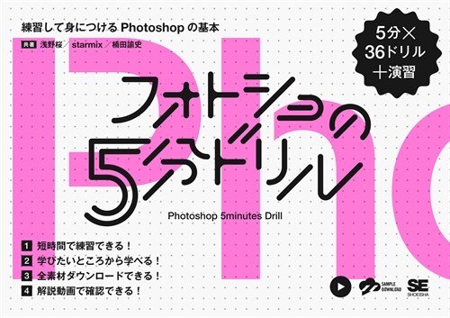 フォトショの5分ドリル 練習して身につけるPhotoshopの基本