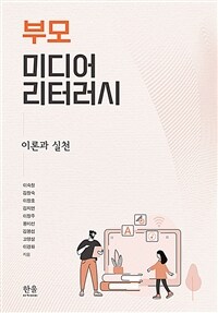 부모 미디어 리터러시 : 이론과 실천