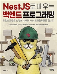 NestJS로 배우는 백엔드 프로그래밍 :타입스크립트 환경의 차세대 서버 프레임워크를 만나다 