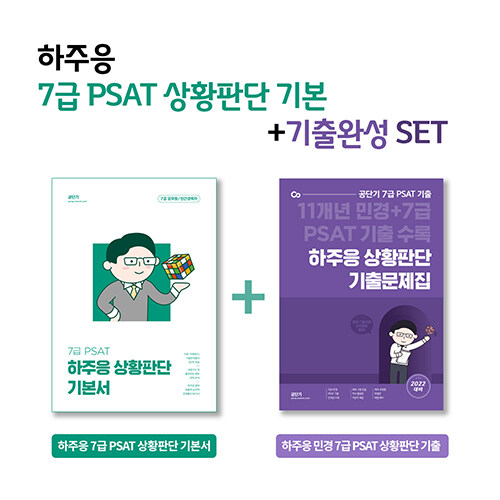 [세트] 2023 하주응 7급 PSAT 상황판단 기본 + 기출완성 SET - 전2권