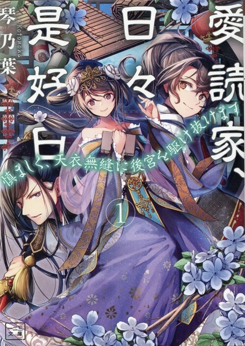 愛讀家、日-是好日 ~愼ましく、天衣無縫に後宮を驅け拔けます～1 (一二三文庫)