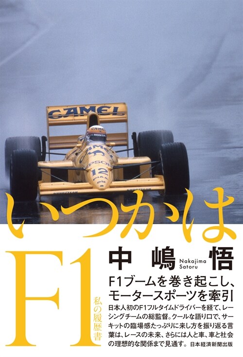 いつかはF1 私の履歷書