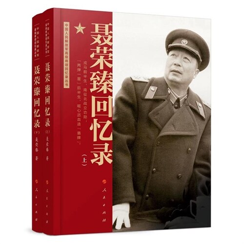 中國人民解放軍高級將領迴憶錄叢書-聶榮臻迴憶錄(上下)