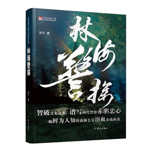 中國偵探小說實力派作傢叢書-林海警探