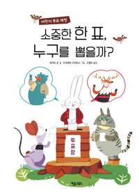 소중한 한 표, 누구를 뽑을까? 커버