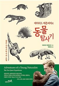 데이비드 애튼버러의 동물 탐사기 : 젊은 자연사학자의 모험 