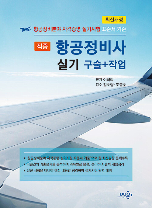 적중 항공정비사 실기 구술 + 작업