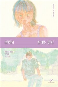 이별에 보내는 편지 :브리지드 케머러 장편소설 