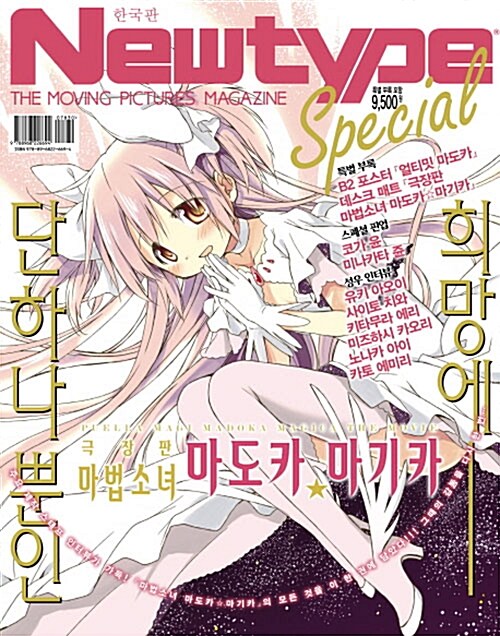 뉴타입 스페셜 Newtype Special 마법소녀 마도카 ☆ 마기카