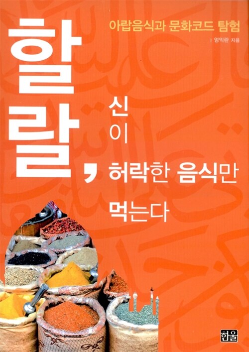 [중고] 할랄, 신이 허락한 음식만 먹는다 (반양장)