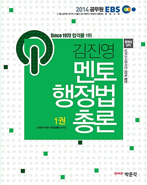 2014 EBS 9,7급 공무원 멘토 행정법총론 - 전2권