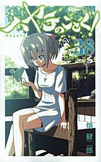 ハヤテのごとく! 38 (少年サンデ-コミックス) (コミック)