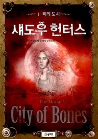 섀도우 헌터스 : 카산드라 클레어 장편소설. 1, 뼈의 도시