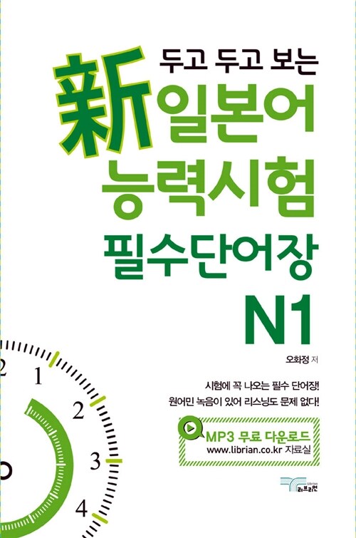 新일본어능력시험 필수단어장 N1