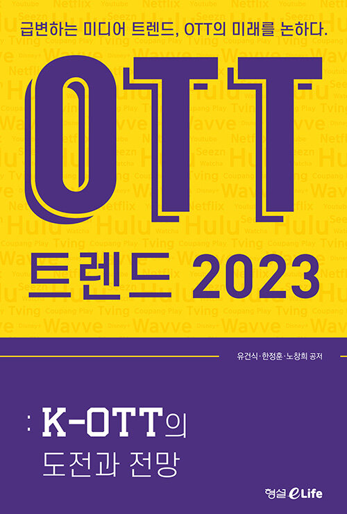 [중고] OTT 트렌드 2023