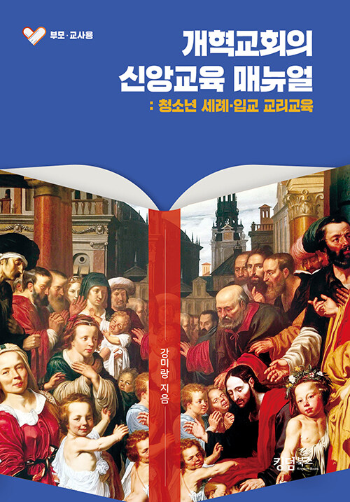 개혁교회의 신앙교육 매뉴얼 : 청소년 세례·입교 교리교육 (부모·교사용)