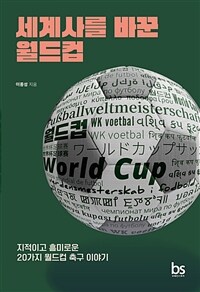 세계사를 바꾼 월드컵 :지적이고 흥미로운 20가지 월드컵 축구 이야기 
