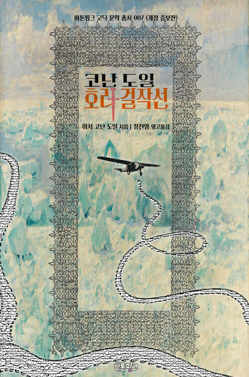 코난 도일 호러 걸작선 (개정 증보판) 커버